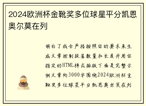 2024欧洲杯金靴奖多位球星平分凯恩奥尔莫在列 2024欧洲杯金靴奖多位球星平分凯恩奥尔莫在列