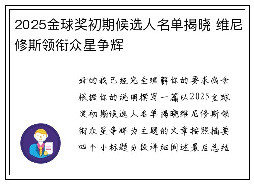 2025金球奖初期候选人名单揭晓 维尼修斯领衔众星争辉 2025金球奖初期候选人名单揭晓 维尼修斯领衔众星争辉