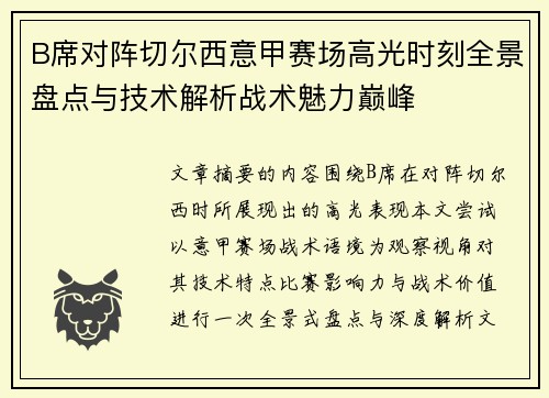 B席对阵切尔西意甲赛场高光时刻全景盘点与技术解析战术魅力巅峰