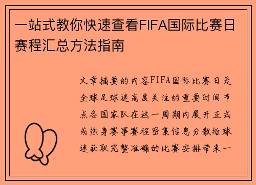 一站式教你快速查看FIFA国际比赛日赛程汇总方法指南