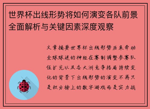 世界杯出线形势将如何演变各队前景全面解析与关键因素深度观察