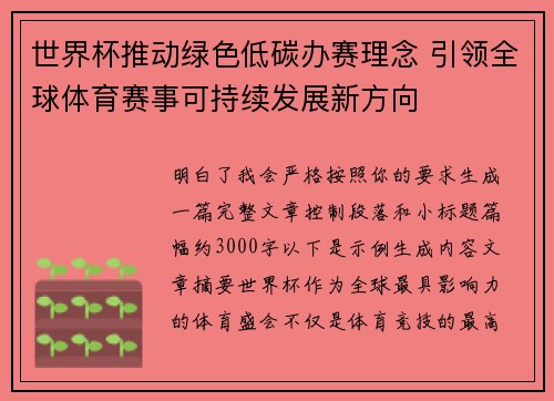 世界杯推动绿色低碳办赛理念 引领全球体育赛事可持续发展新方向 世界杯推动绿色低碳办赛理念 引领全球体育赛事可持续发展新方向