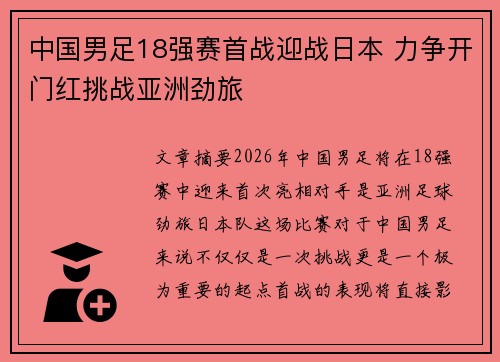 中国男足18强赛首战迎战日本 力争开门红挑战亚洲劲旅 中国男足18强赛首战迎战日本 力争开门红挑战亚洲劲旅
