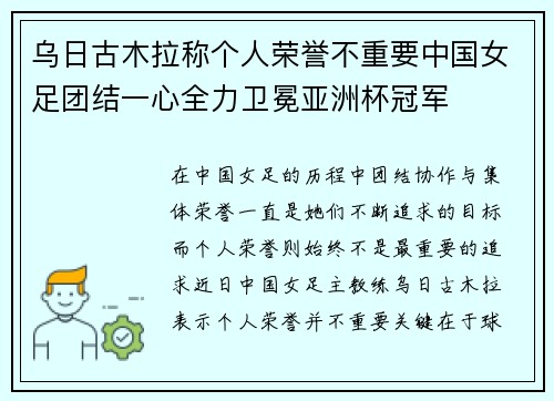 乌日古木拉称个人荣誉不重要中国女足团结一心全力卫冕亚洲杯冠军