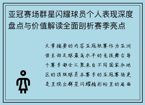 亚冠赛场群星闪耀球员个人表现深度盘点与价值解读全面剖析赛季亮点 亚冠赛场群星闪耀球员个人表现深度盘点与价值解读全面剖析赛季亮点