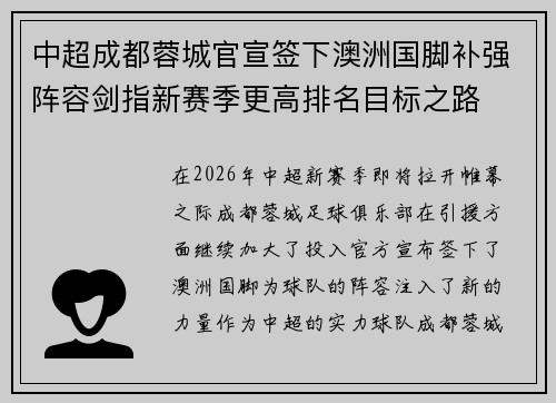 中超成都蓉城官宣签下澳洲国脚补强阵容剑指新赛季更高排名目标之路 中超成都蓉城官宣签下澳洲国脚补强阵容剑指新赛季更高排名目标之路