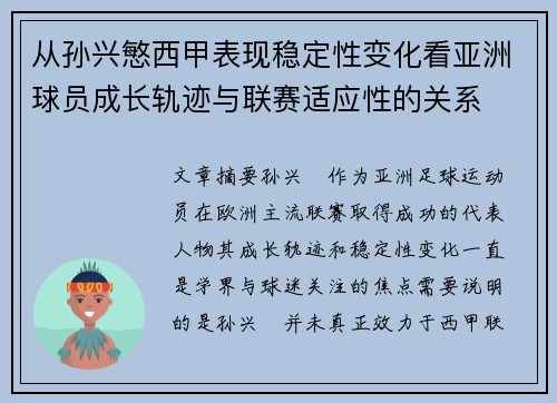 从孙兴慜西甲表现稳定性变化看亚洲球员成长轨迹与联赛适应性的关系 从孙兴慜西甲表现稳定性变化看亚洲球员成长轨迹与联赛适应性的关系