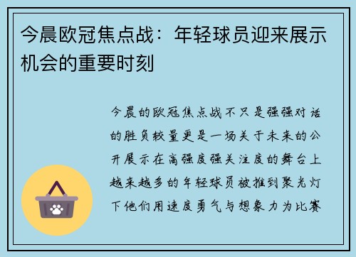 今晨欧冠焦点战:年轻球员迎来展示机会的重要时刻 今晨欧冠焦点战:年轻球员迎来展示机会的重要时刻