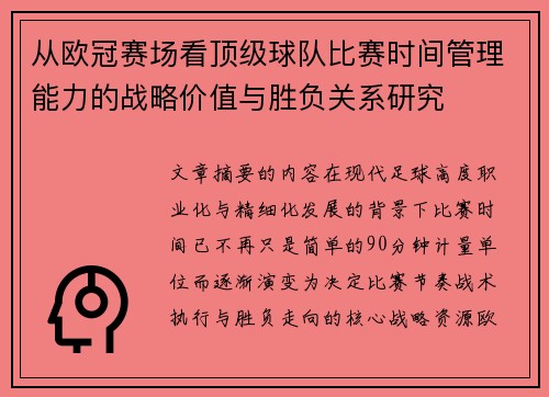 从欧冠赛场看顶级球队比赛时间管理能力的战略价值与胜负关系研究 从欧冠赛场看顶级球队比赛时间管理能力的战略价值与胜负关系研究