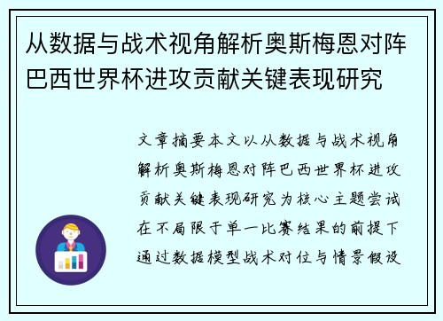 从数据与战术视角解析奥斯梅恩对阵巴西世界杯进攻贡献关键表现研究 从数据与战术视角解析奥斯梅恩对阵巴西世界杯进攻贡献关键表现研究