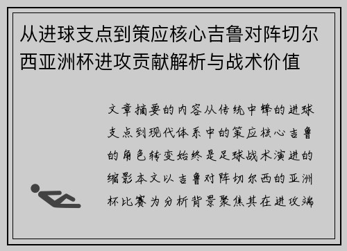 从进球支点到策应核心吉鲁对阵切尔西亚洲杯进攻贡献解析与战术价值 从进球支点到策应核心吉鲁对阵切尔西亚洲杯进攻贡献解析与战术价值