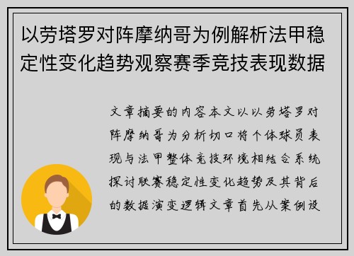 以劳塔罗对阵摩纳哥为例解析法甲稳定性变化趋势观察赛季竞技表现数据演变 以劳塔罗对阵摩纳哥为例解析法甲稳定性变化趋势观察赛季竞技表现数据演变