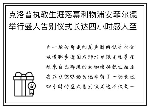 克洛普执教生涯落幕利物浦安菲尔德举行盛大告别仪式长达四小时感人至深 克洛普执教生涯落幕利物浦安菲尔德举行盛大告别仪式长达四小时感人至深