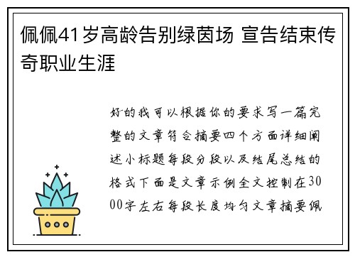 佩佩41岁高龄告别绿茵场 宣告结束传奇职业生涯