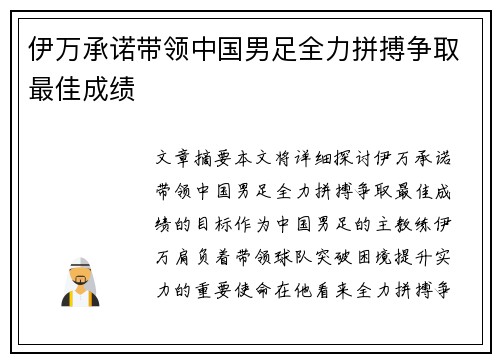 伊万承诺带领中国男足全力拼搏争取最佳成绩
