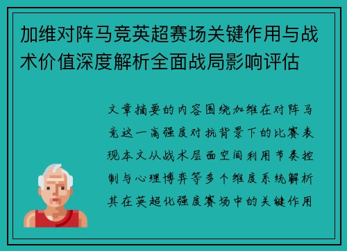 加维对阵马竞英超赛场关键作用与战术价值深度解析全面战局影响评估 加维对阵马竞英超赛场关键作用与战术价值深度解析全面战局影响评估