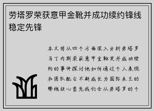 劳塔罗荣获意甲金靴并成功续约锋线稳定先锋 劳塔罗荣获意甲金靴并成功续约锋线稳定先锋