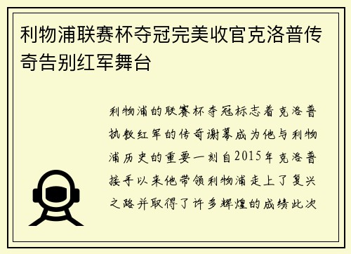 利物浦联赛杯夺冠完美收官克洛普传奇告别红军舞台 利物浦联赛杯夺冠完美收官克洛普传奇告别红军舞台