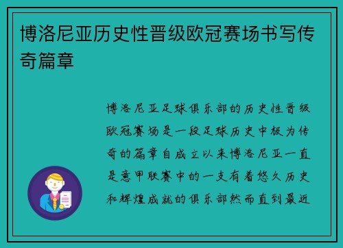博洛尼亚历史性晋级欧冠赛场书写传奇篇章