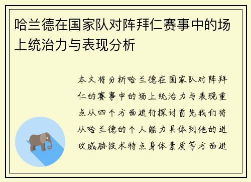 哈兰德在国家队对阵拜仁赛事中的场上统治力与表现分析