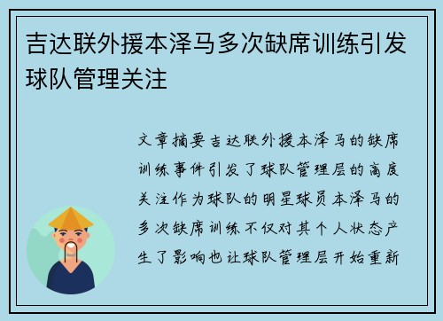 吉达联外援本泽马多次缺席训练引发球队管理关注 吉达联外援本泽马多次缺席训练引发球队管理关注
