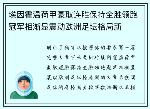 埃因霍温荷甲豪取连胜保持全胜领跑冠军相渐显震动欧洲足坛格局新 埃因霍温荷甲豪取连胜保持全胜领跑冠军相渐显震动欧洲足坛格局新
