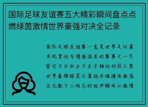 国际足球友谊赛五大精彩瞬间盘点点燃绿茵激情世界豪强对决全记录 国际足球友谊赛五大精彩瞬间盘点点燃绿茵激情世界豪强对决全记录