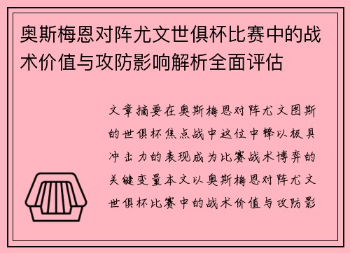 奥斯梅恩对阵尤文世俱杯比赛中的战术价值与攻防影响解析全面评估