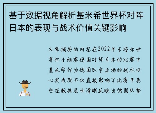 基于数据视角解析基米希世界杯对阵日本的表现与战术价值关键影响 基于数据视角解析基米希世界杯对阵日本的表现与战术价值关键影响