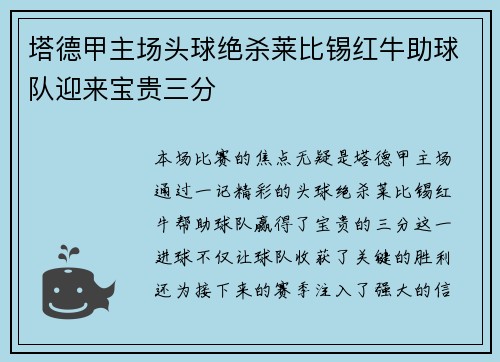 塔德甲主场头球绝杀莱比锡红牛助球队迎来宝贵三分