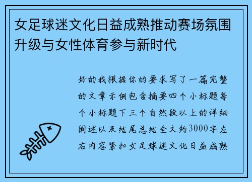 女足球迷文化日益成熟推动赛场氛围升级与女性体育参与新时代