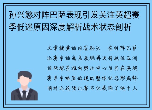 孙兴慜对阵巴萨表现引发关注英超赛季低迷原因深度解析战术状态剖析