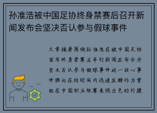 孙准浩被中国足协终身禁赛后召开新闻发布会坚决否认参与假球事件 孙准浩被中国足协终身禁赛后召开新闻发布会坚决否认参与假球事件