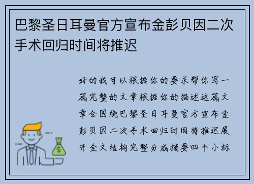 巴黎圣日耳曼官方宣布金彭贝因二次手术回归时间将推迟
