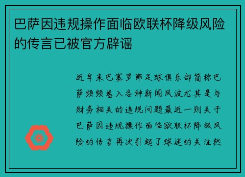 巴萨因违规操作面临欧联杯降级风险的传言已被官方辟谣 巴萨因违规操作面临欧联杯降级风险的传言已被官方辟谣