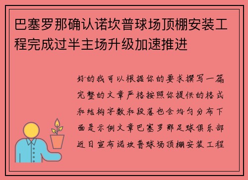 巴塞罗那确认诺坎普球场顶棚安装工程完成过半主场升级加速推进 巴塞罗那确认诺坎普球场顶棚安装工程完成过半主场升级加速推进