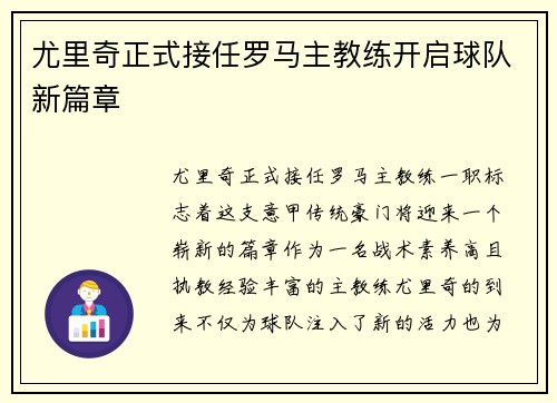 尤里奇正式接任罗马主教练开启球队新篇章