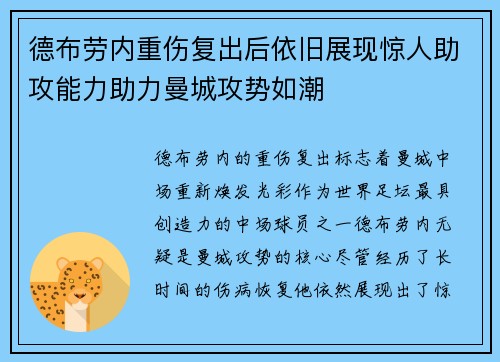 德布劳内重伤复出后依旧展现惊人助攻能力助力曼城攻势如潮 德布劳内重伤复出后依旧展现惊人助攻能力助力曼城攻势如潮