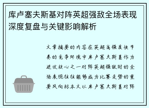 库卢塞夫斯基对阵英超强敌全场表现深度复盘与关键影响解析