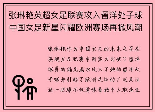张琳艳英超女足联赛攻入留洋处子球中国女足新星闪耀欧洲赛场再掀风潮 张琳艳英超女足联赛攻入留洋处子球中国女足新星闪耀欧洲赛场再掀风潮
