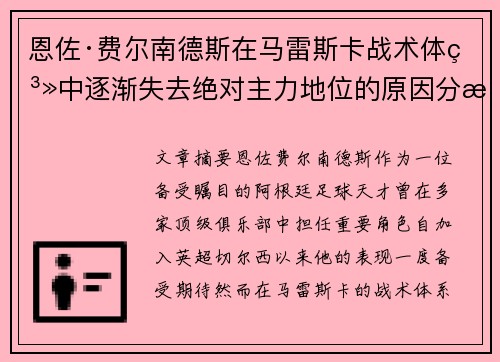 恩佐·费尔南德斯在马雷斯卡战术体系中逐渐失去绝对主力地位的原因分析 恩佐·费尔南德斯在马雷斯卡战术体系中逐渐失去绝对主力地位的原因分析