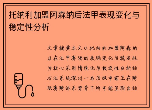 托纳利加盟阿森纳后法甲表现变化与稳定性分析 托纳利加盟阿森纳后法甲表现变化与稳定性分析