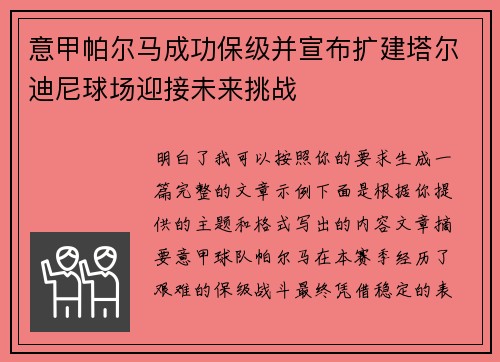 意甲帕尔马成功保级并宣布扩建塔尔迪尼球场迎接未来挑战 意甲帕尔马成功保级并宣布扩建塔尔迪尼球场迎接未来挑战