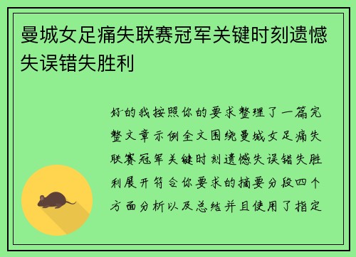 曼城女足痛失联赛冠军关键时刻遗憾失误错失胜利 曼城女足痛失联赛冠军关键时刻遗憾失误错失胜利