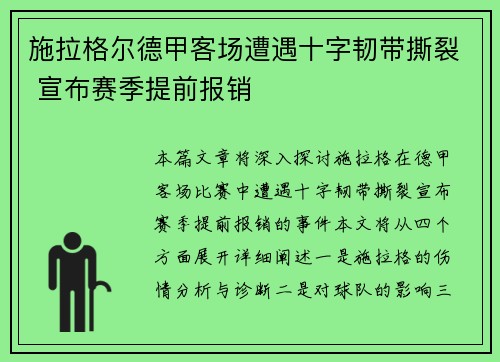 施拉格尔德甲客场遭遇十字韧带撕裂 宣布赛季提前报销