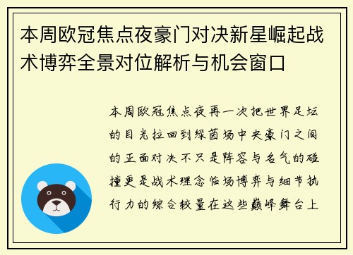 本周欧冠焦点夜豪门对决新星崛起战术博弈全景对位解析与机会窗口