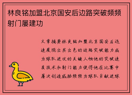 林良铭加盟北京国安后边路突破频频射门屡建功