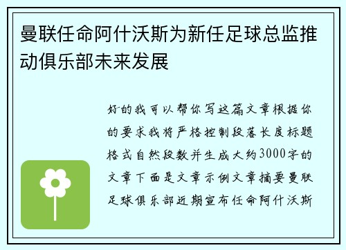 曼联任命阿什沃斯为新任足球总监推动俱乐部未来发展