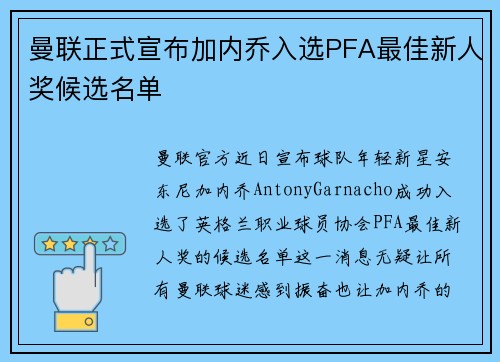 曼联正式宣布加内乔入选PFA最佳新人奖候选名单 曼联正式宣布加内乔入选PFA最佳新人奖候选名单