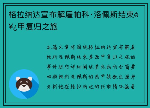 格拉纳达宣布解雇帕科·洛佩斯结束西甲复归之旅